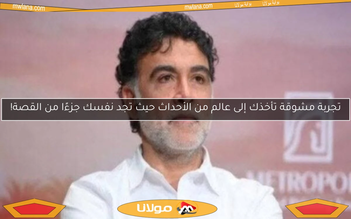 تجربة مشوقة تأخذك إلى عالم من الأحداث حيث تجد نفسك جزءًا من القصة!