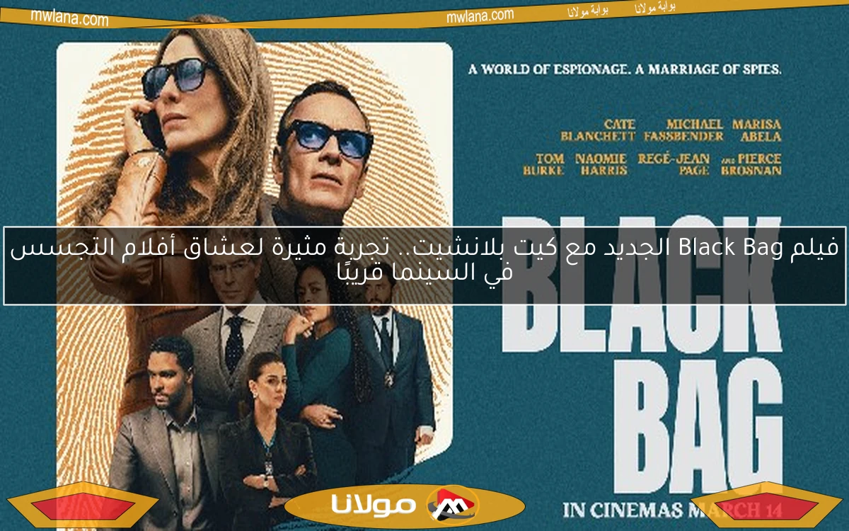 فيلم Black Bag الجديد مع كيت بلانشيت.. تجربة مثيرة لعشاق أفلام التجسس في السينما قريبًا