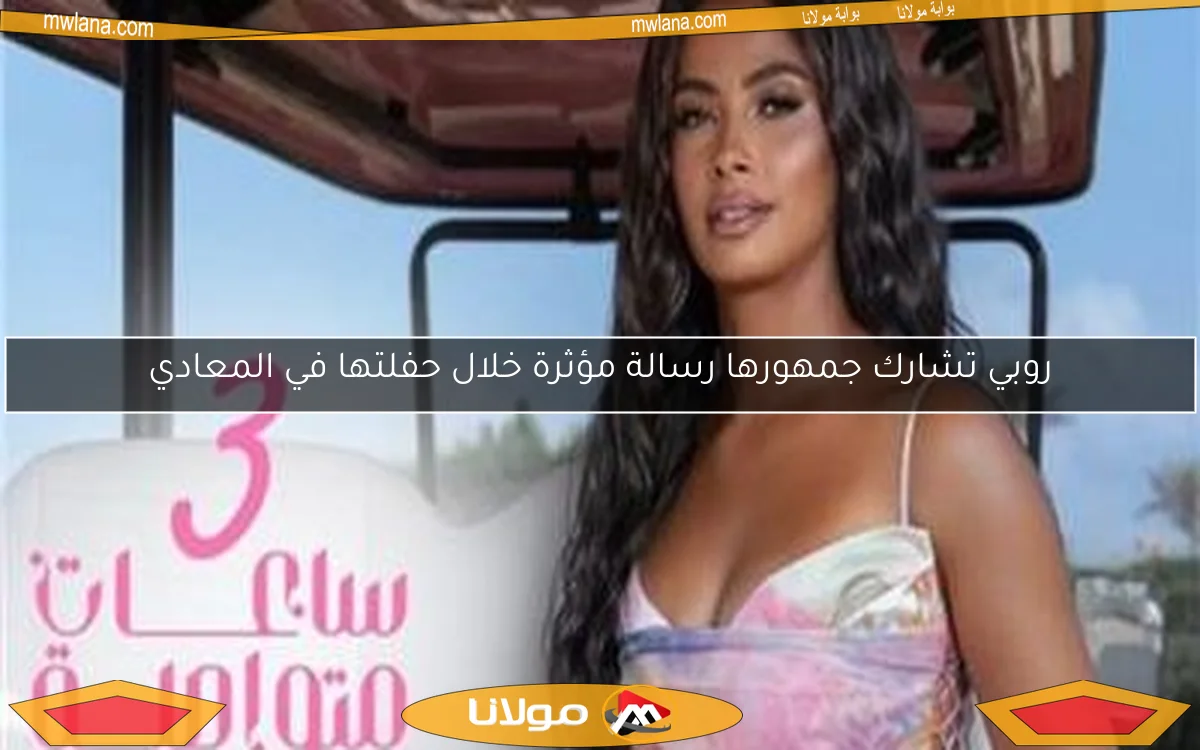 روبي تشارك جمهورها رسالة مؤثرة خلال حفلتها في المعادي
