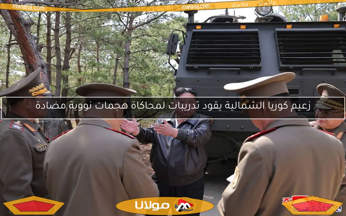 زعيم كوريا الشمالية يقود تدريبات لمحاكاة هجمات نووية مضادة