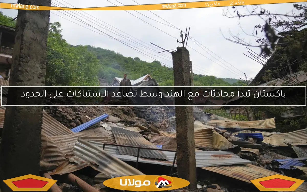 باكستان تبدأ محادثات مع الهند وسط تصاعد الاشتباكات على الحدود