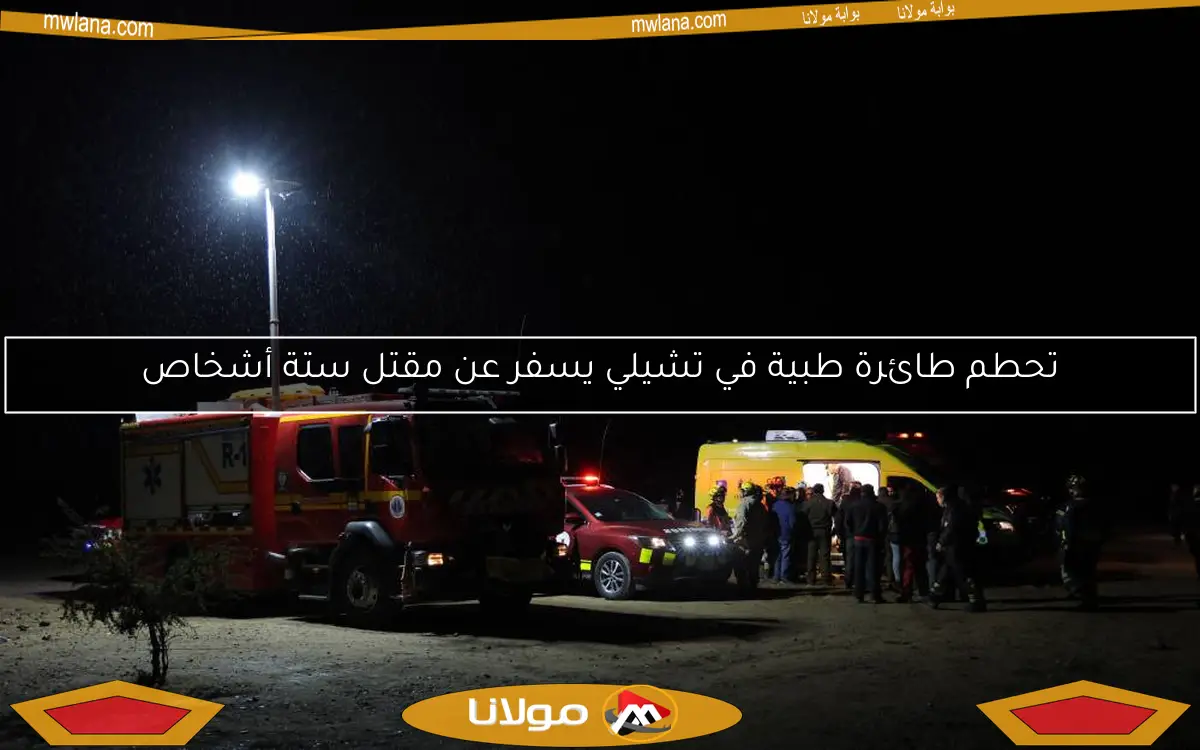 تحطم طائرة طبية في تشيلي يسفر عن مقتل ستة أشخاص