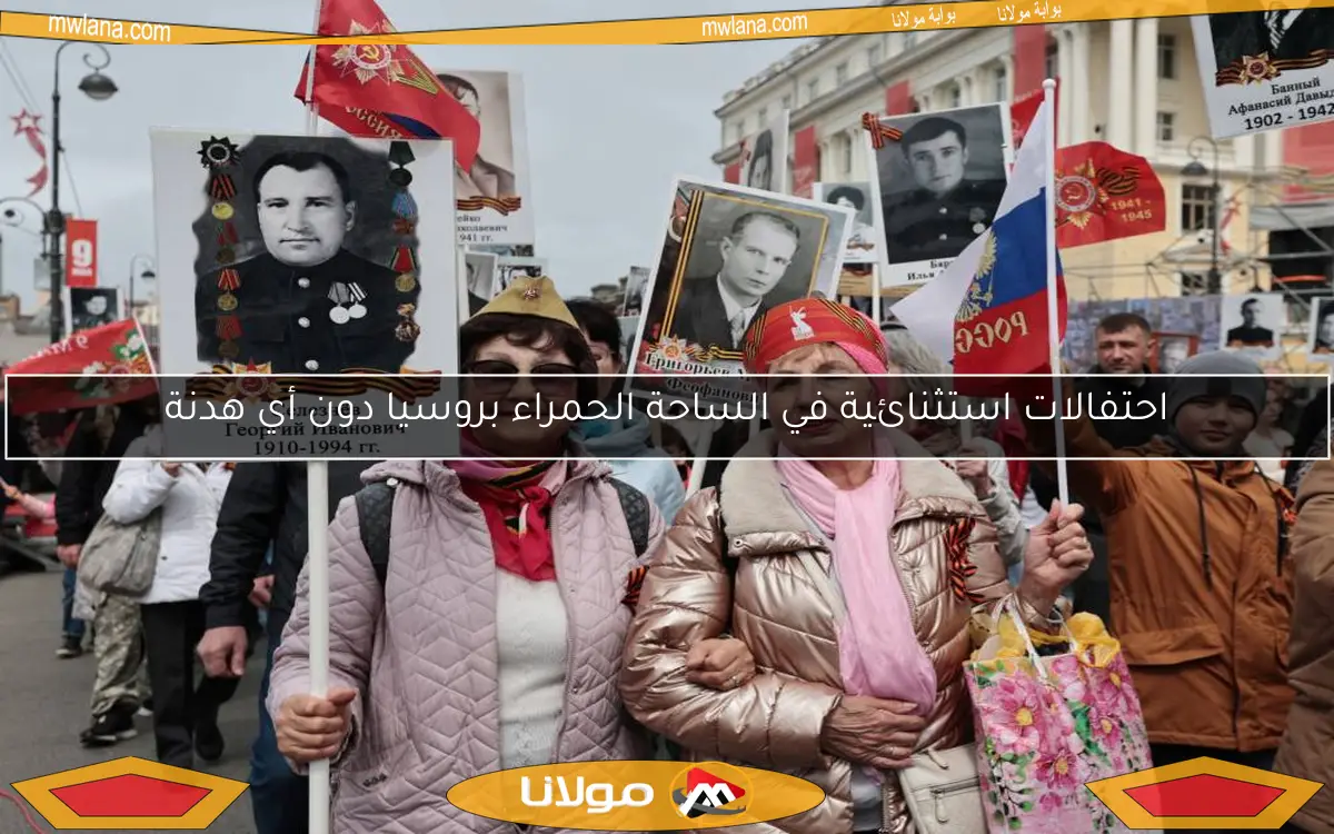 احتفالات استثنائية في الساحة الحمراء بروسيا دون أي هدنة