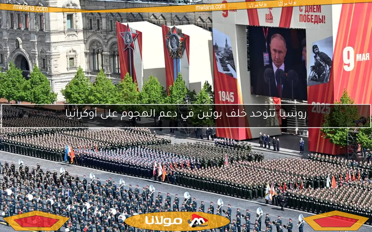 روسيا تتوحد خلف بوتين في دعم الهجوم على أوكرانيا