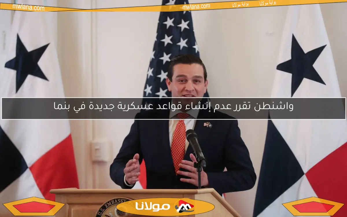 واشنطن تقرر عدم إنشاء قواعد عسكرية جديدة في بنما