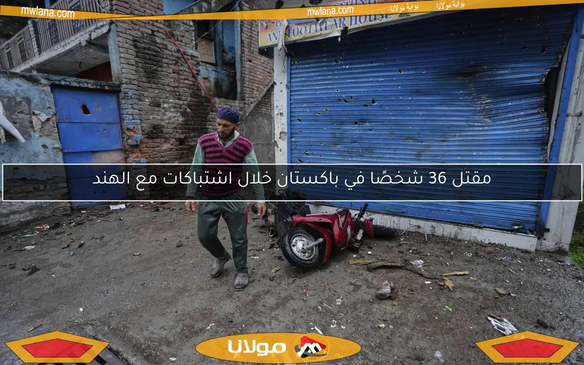 مقتل 36 شخصًا في باكستان خلال اشتباكات مع الهند
