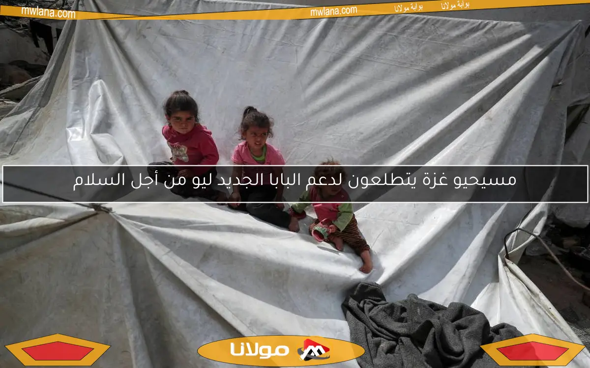 مسيحيو غزة يتطلعون لدعم البابا الجديد ليو من أجل السلام