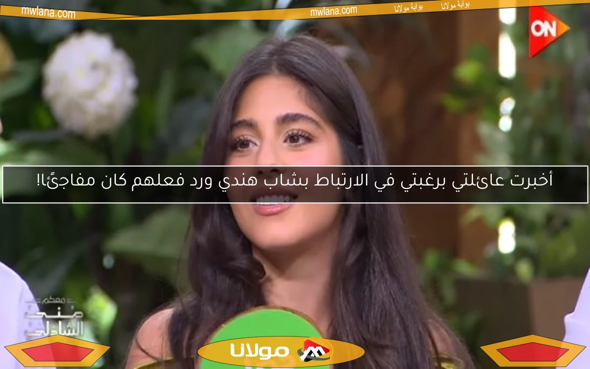 أخبرت عائلتي برغبتي في الارتباط بشاب هندي ورد فعلهم كان مفاجئًا!