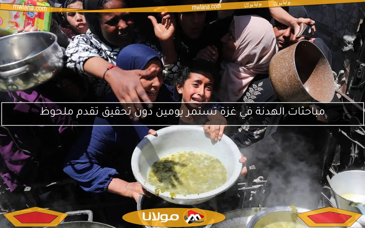 مباحثات الهدنة في غزة تستمر يومين دون تحقيق تقدم ملحوظ