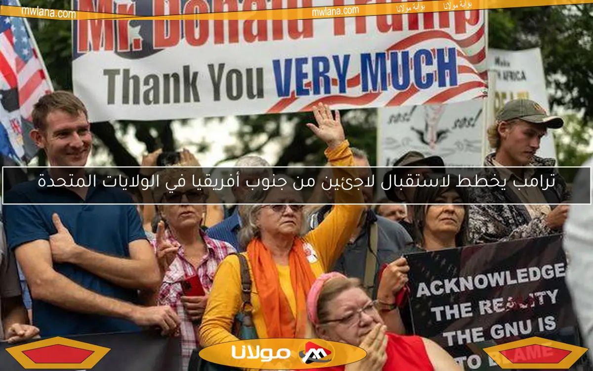 ترامب يخطط لاستقبال لاجئين من جنوب أفريقيا في الولايات المتحدة