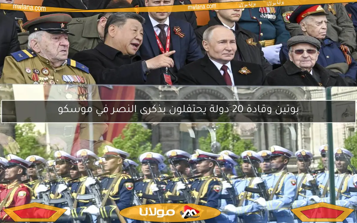 بوتين وقادة 20 دولة يحتفلون بذكرى النصر في موسكو