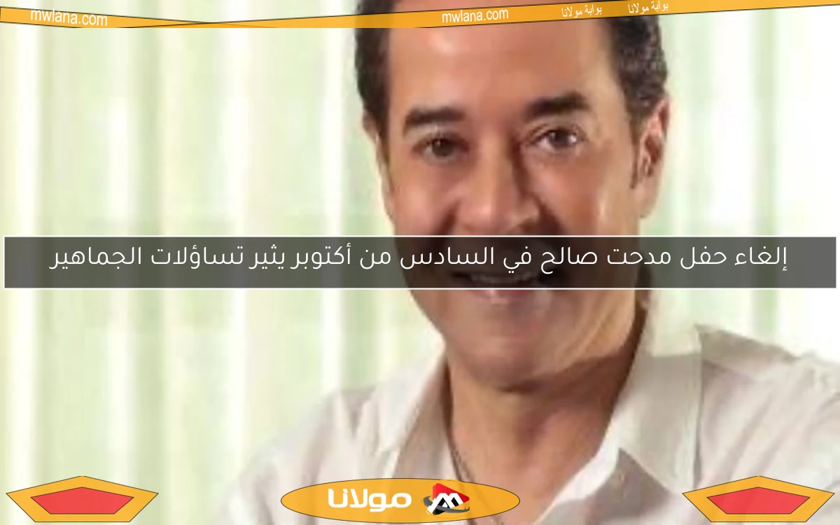 إلغاء حفل مدحت صالح في السادس من أكتوبر يثير تساؤلات الجماهير