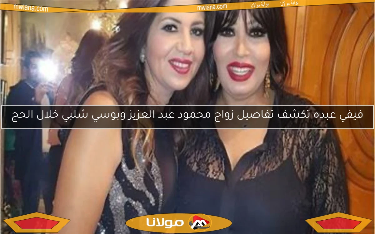 فيفي عبده تكشف تفاصيل زواج محمود عبد العزيز وبوسي شلبي خلال الحج