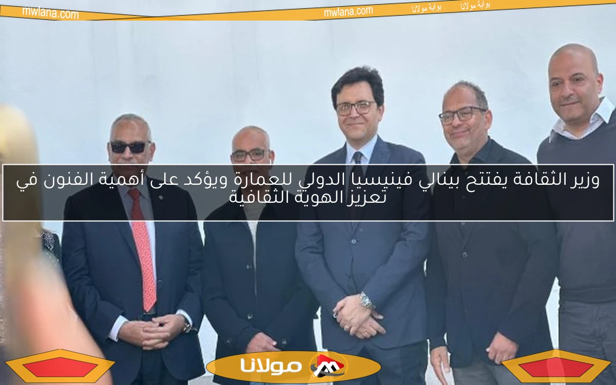 وزير الثقافة يفتتح بينالي فينيسيا الدولي للعمارة ويؤكد على أهمية الفنون في تعزيز الهوية الثقافية