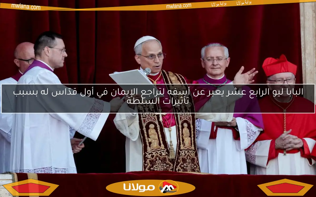 البابا ليو الرابع عشر يعبر عن أسفه لتراجع الإيمان في أول قدّاس له بسبب تأثيرات السلطة