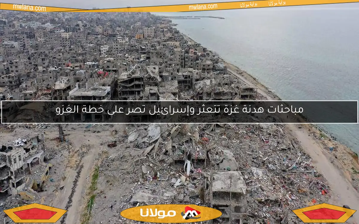 مباحثات هدنة غزة تتعثر وإسرائيل تصر على خطة الغزو