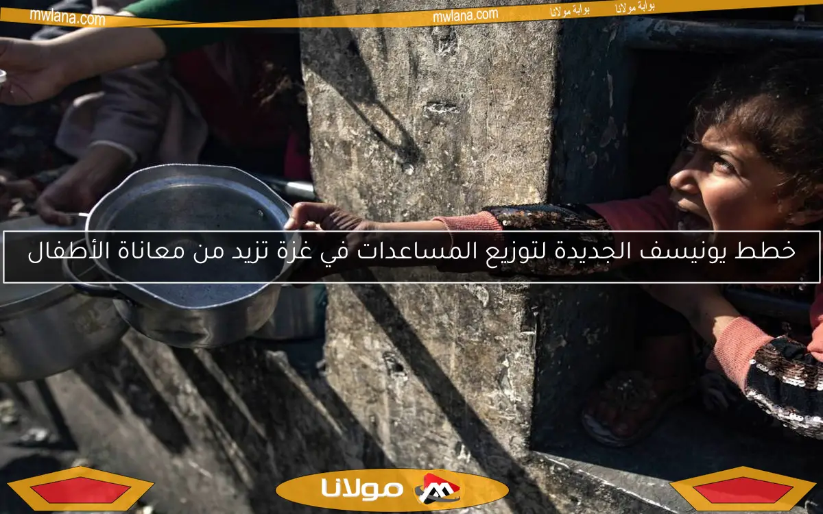 خطط يونيسف الجديدة لتوزيع المساعدات في غزة تزيد من معاناة الأطفال