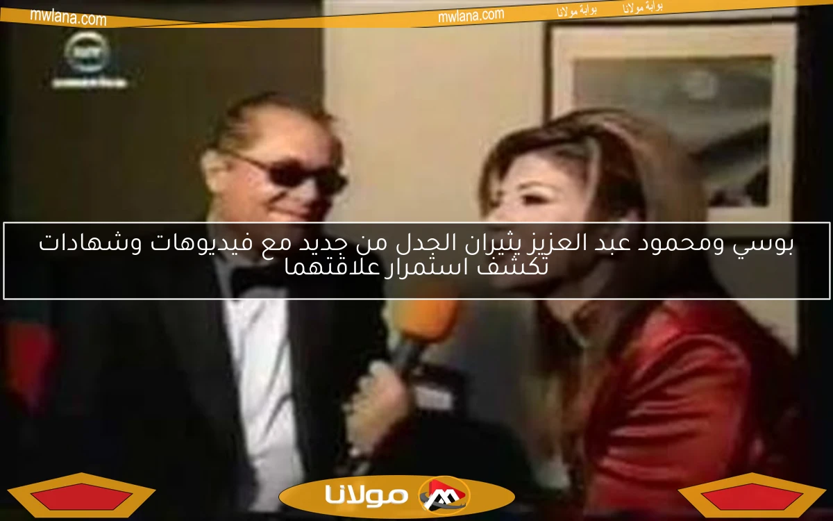 بوسي ومحمود عبد العزيز يثيران الجدل من جديد مع فيديوهات وشهادات تكشف استمرار علاقتهما