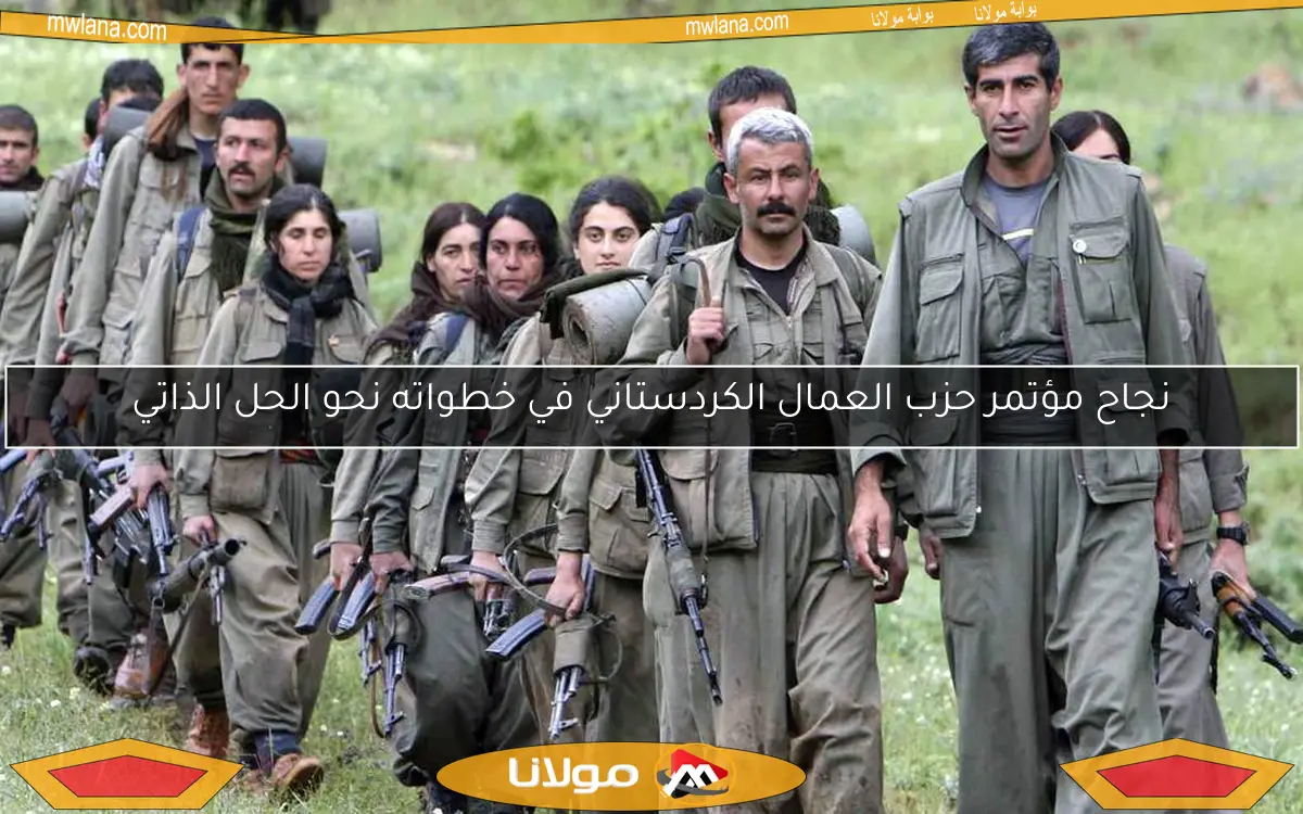 نجاح مؤتمر حزب العمال الكردستاني في خطواته نحو الحل الذاتي