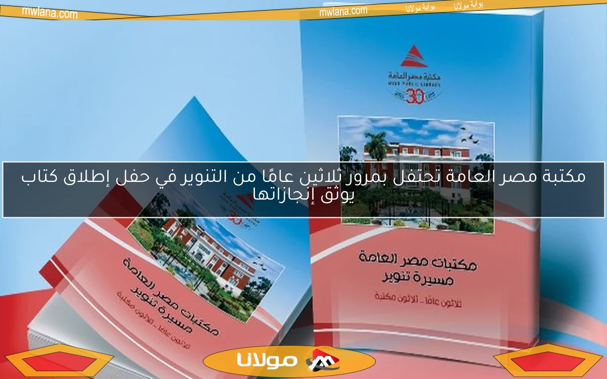 مكتبة مصر العامة تحتفل بمرور ثلاثين عامًا من التنوير في حفل إطلاق كتاب يوثق إنجازاتها