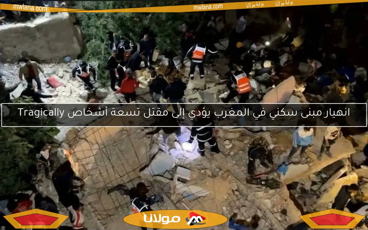 انهيار مبنى سكني في المغرب يؤدي إلى مقتل تسعة أشخاص Tragically