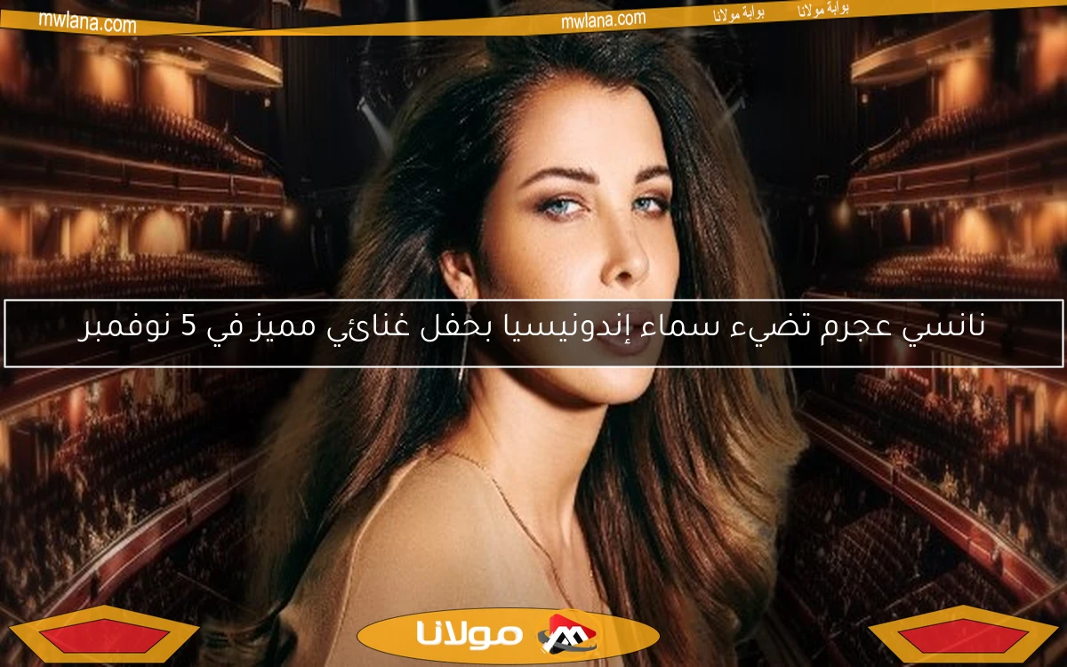 نانسي عجرم تضيء سماء إندونيسيا بحفل غنائي مميز في 5 نوفمبر