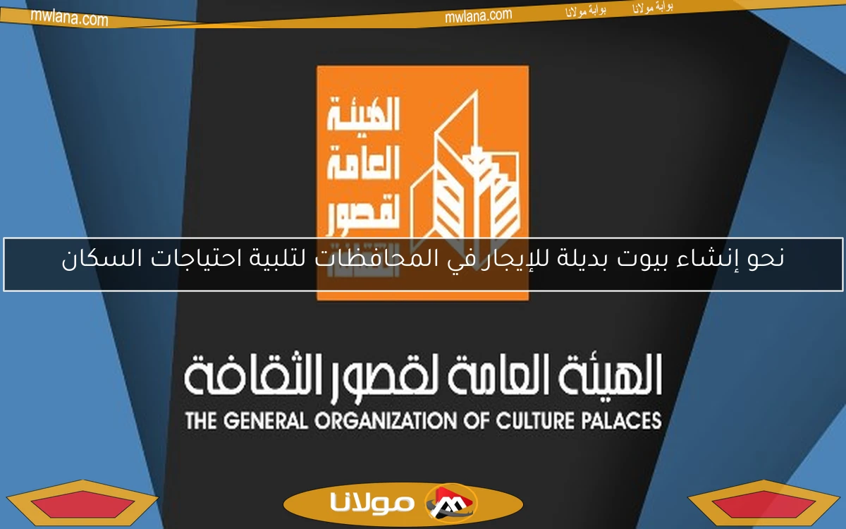 نحو إنشاء بيوت بديلة للإيجار في المحافظات لتلبية احتياجات السكان