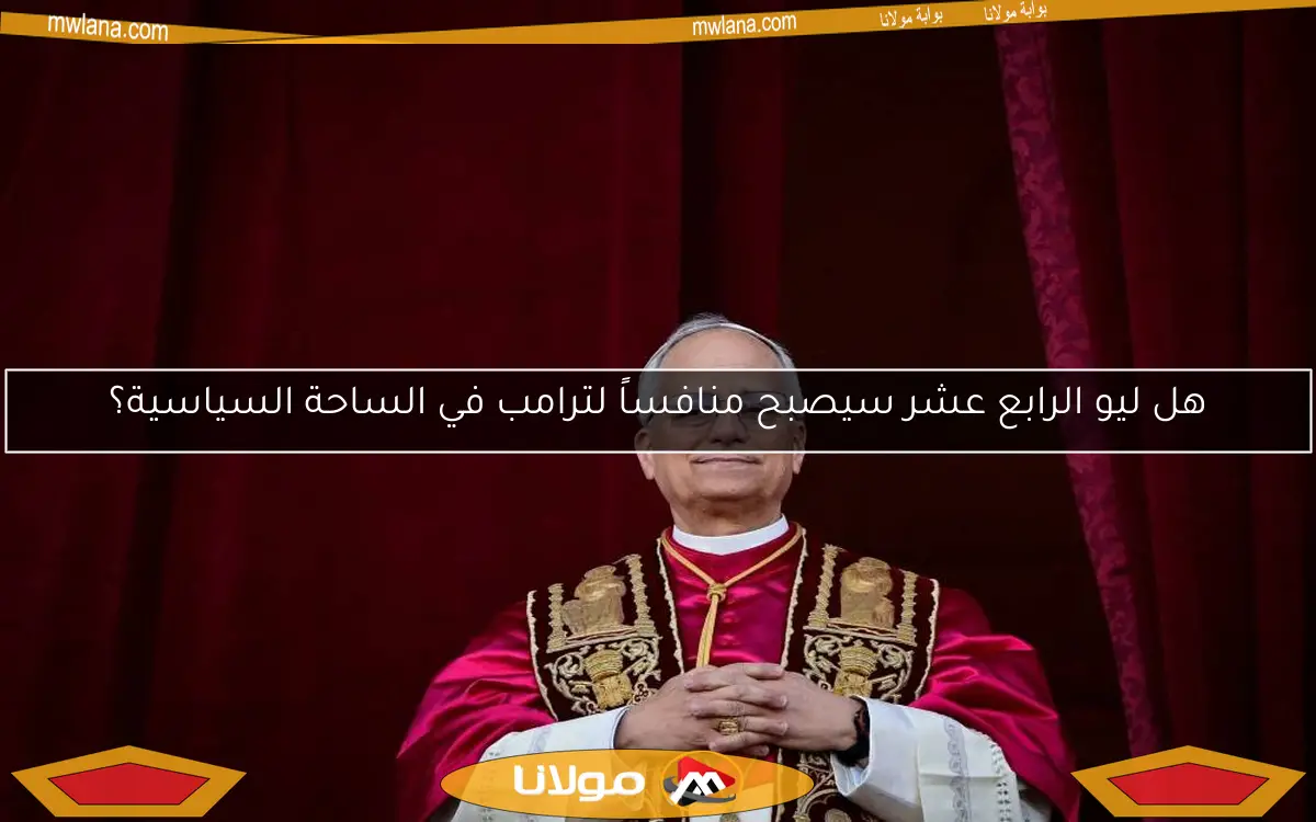 هل ليو الرابع عشر سيصبح منافساً لترامب في الساحة السياسية؟