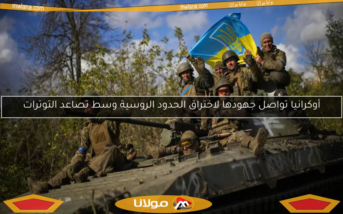 أوكرانيا تواصل جهودها لاختراق الحدود الروسية وسط تصاعد التوترات