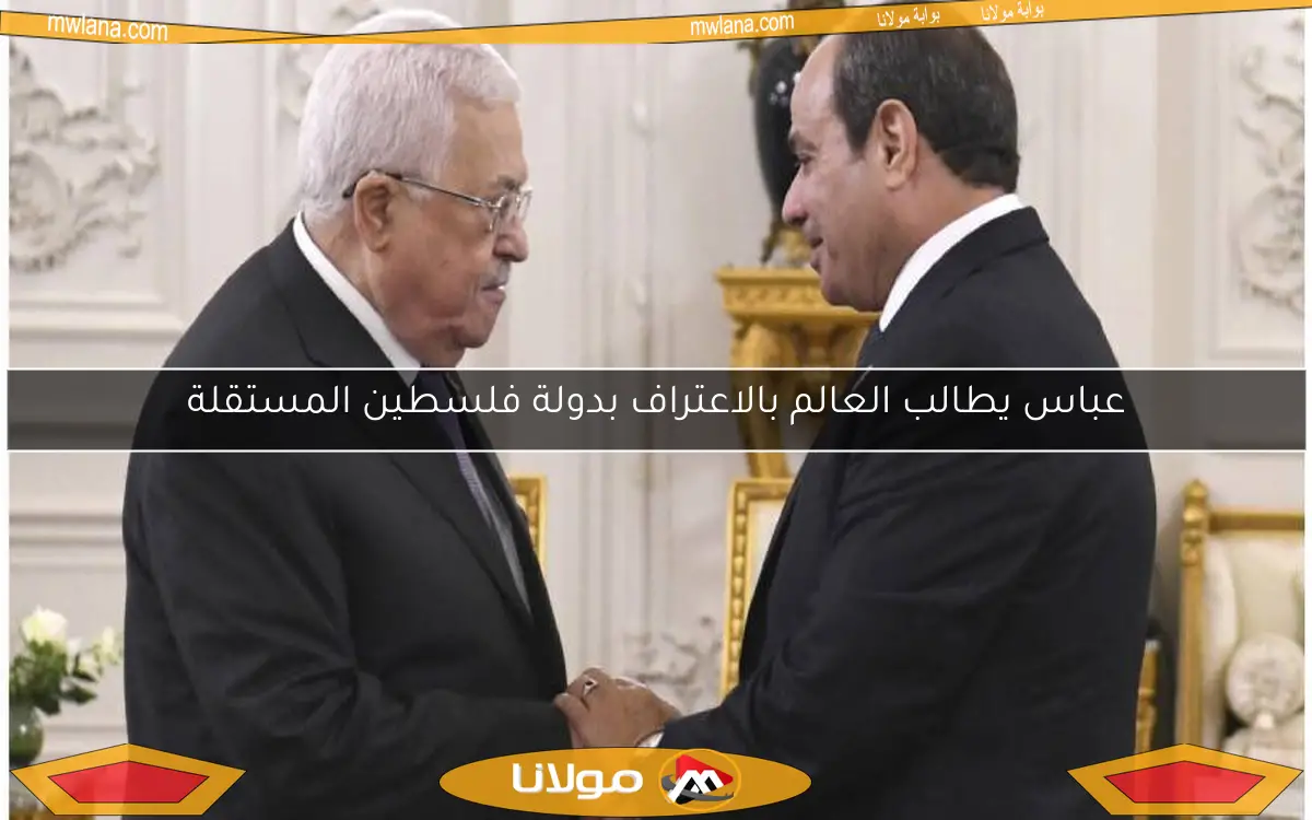 عباس يطالب العالم بالاعتراف بدولة فلسطين المستقلة