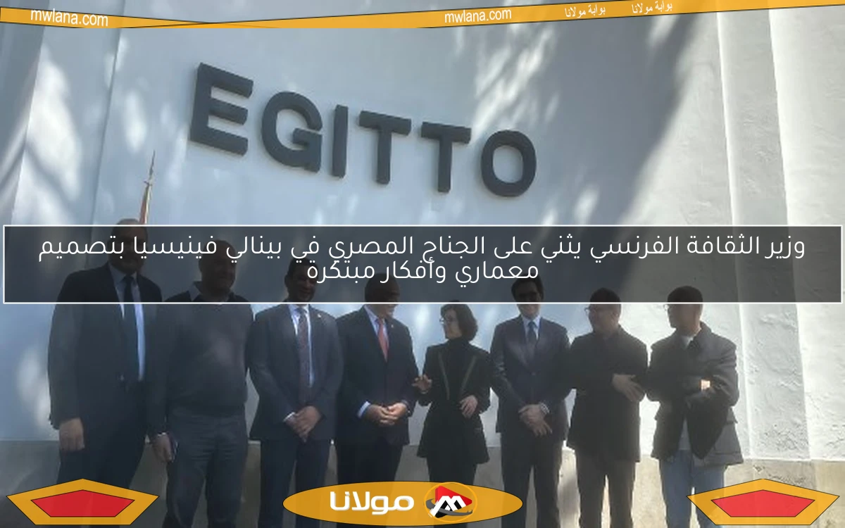 وزير الثقافة الفرنسي يثني على الجناح المصري في بينالي فينيسيا بتصميم معماري وأفكار مبتكرة