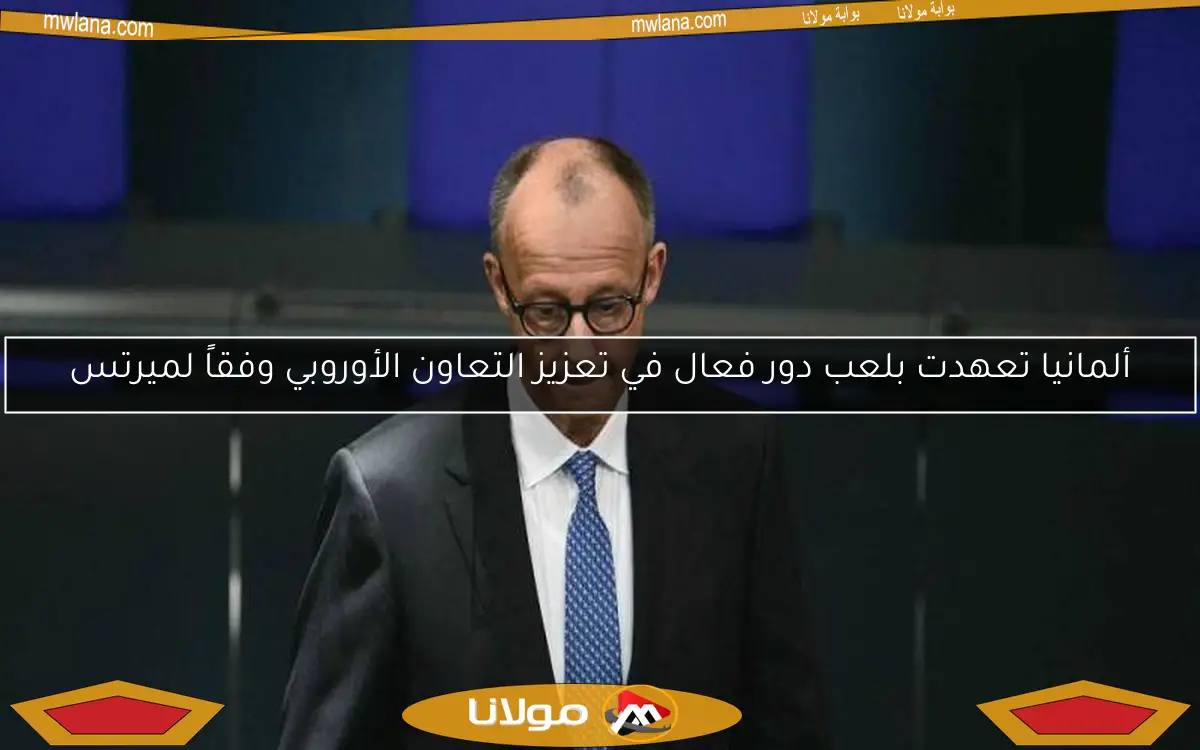 ألمانيا تعهدت بلعب دور فعال في تعزيز التعاون الأوروبي وفقاً لميرتس