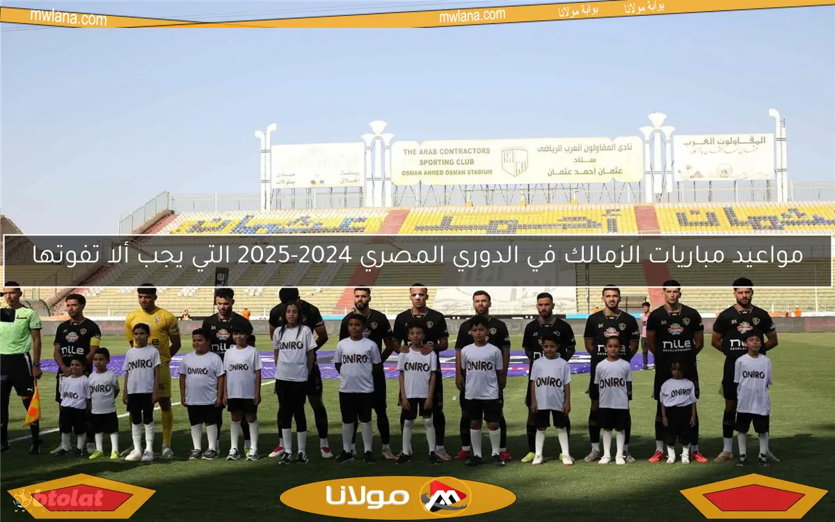 مواعيد مباريات الزمالك في الدوري المصري 2024-2025 التي يجب ألا تفوتها