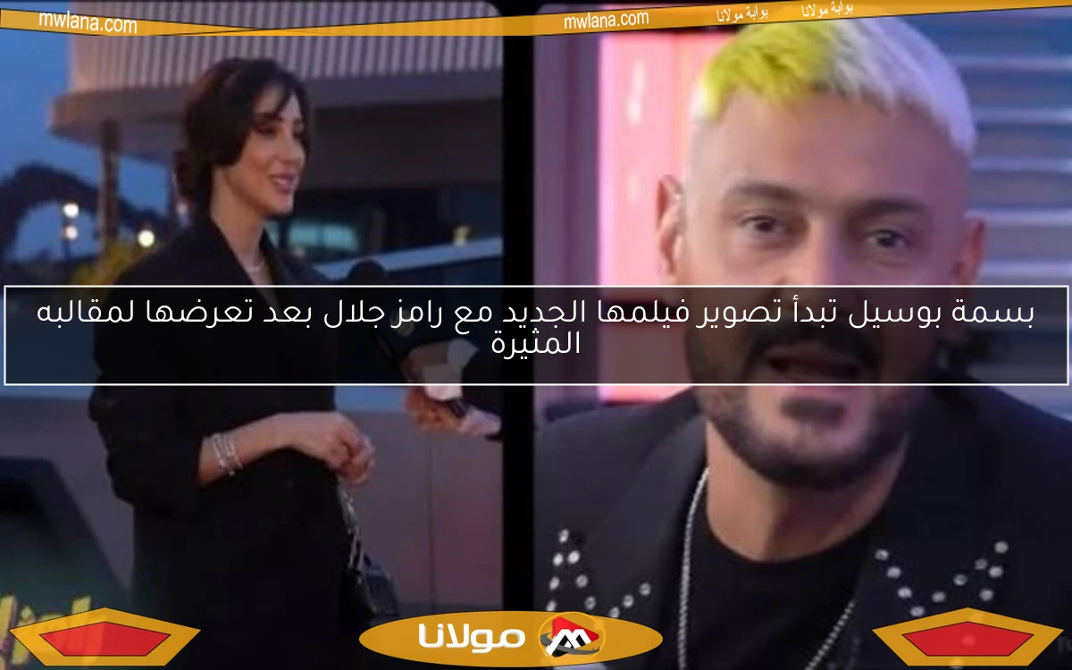 بسمة بوسيل تبدأ تصوير فيلمها الجديد مع رامز جلال بعد تعرضها لمقالبه المثيرة