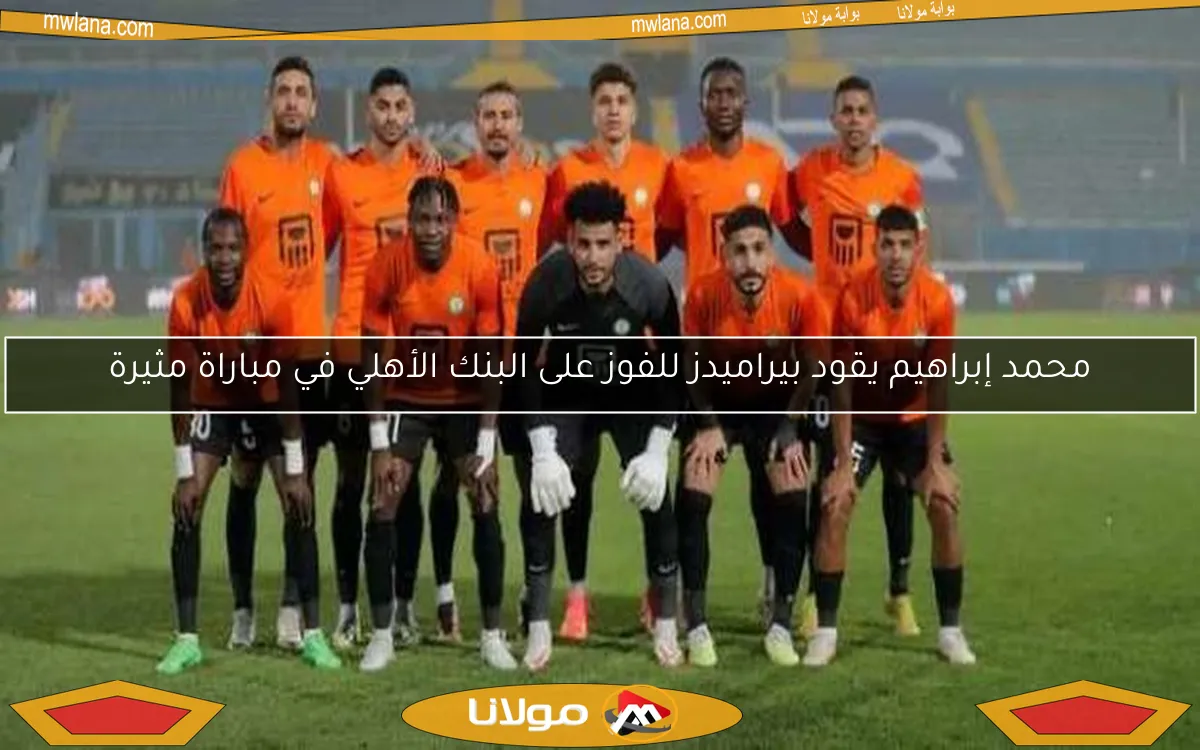 محمد إبراهيم يقود بيراميدز للفوز على البنك الأهلي في مباراة مثيرة