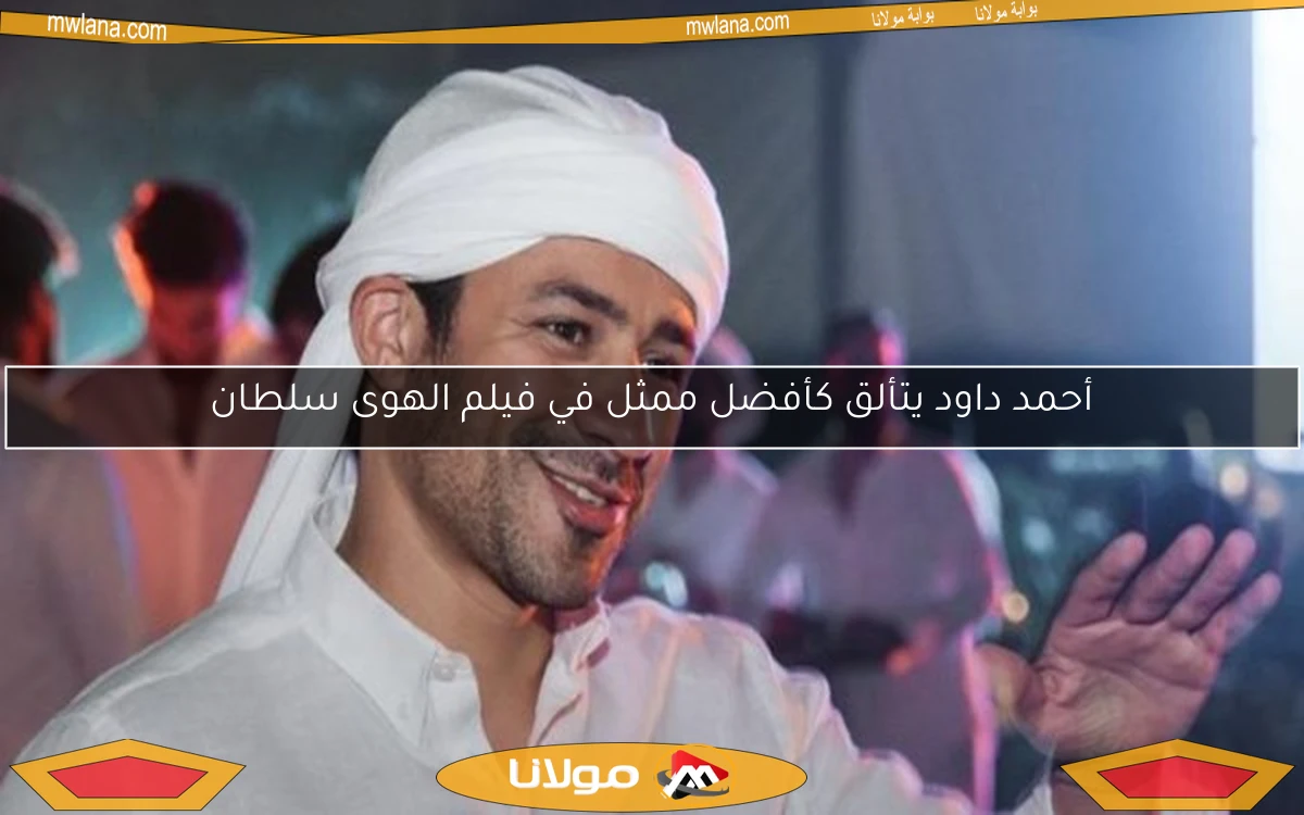 أحمد داود يتألق كأفضل ممثل في فيلم الهوى سلطان