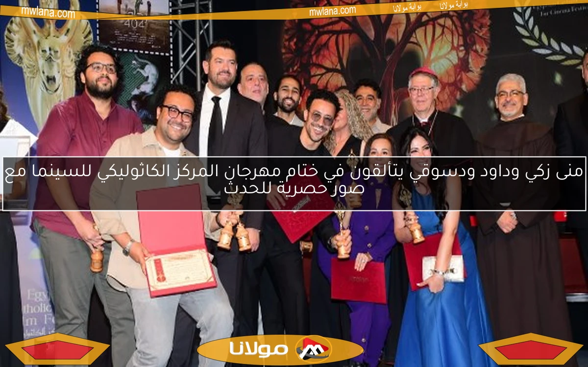 منى زكي وداود ودسوقي يتألقون في ختام مهرجان المركز الكاثوليكي للسينما مع صور حصرية للحدث