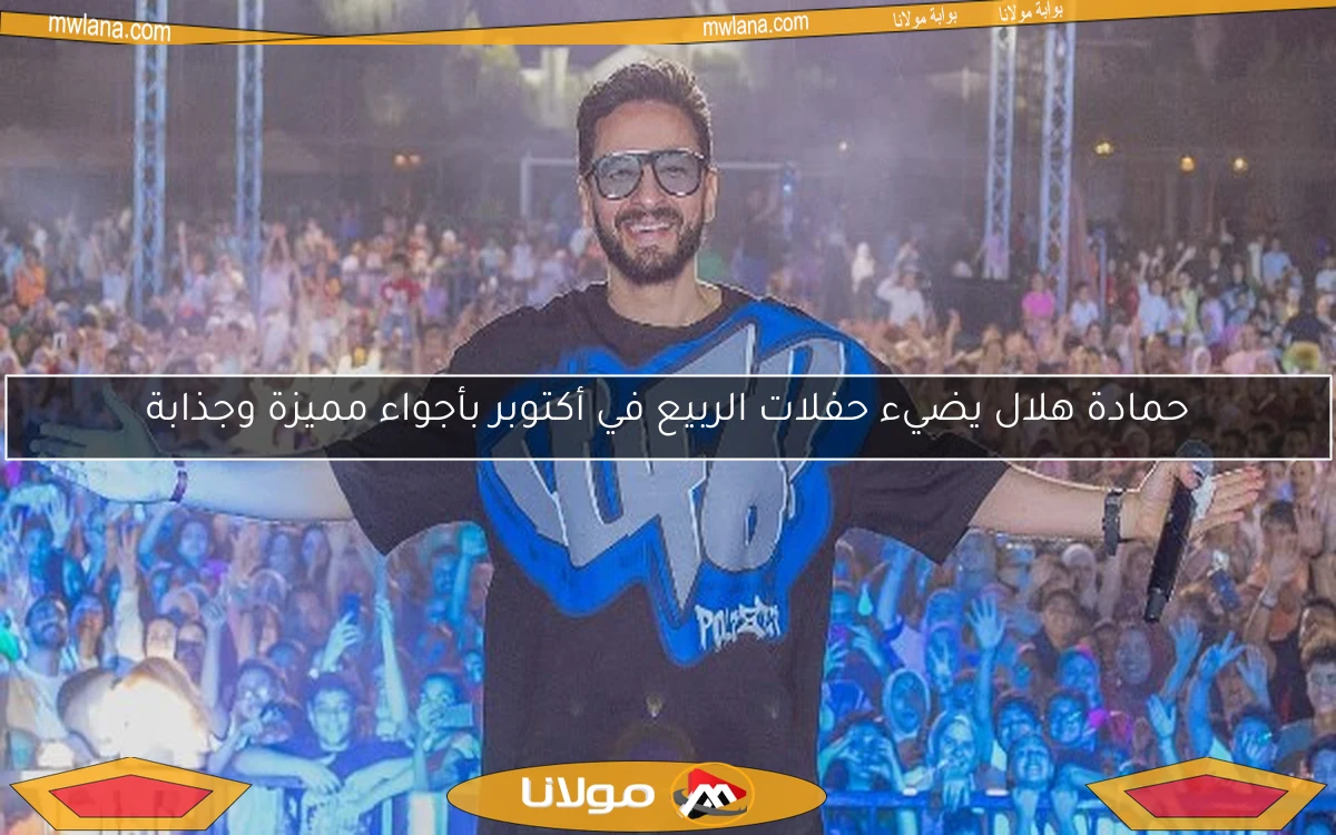حمادة هلال يضيء حفلات الربيع في أكتوبر بأجواء مميزة وجذابة