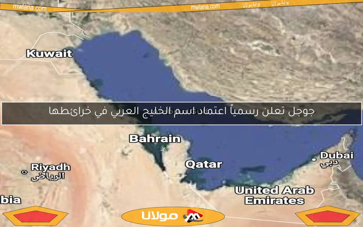 جوجل تعلن رسمياً اعتماد اسم الخليج العربي في خرائطها