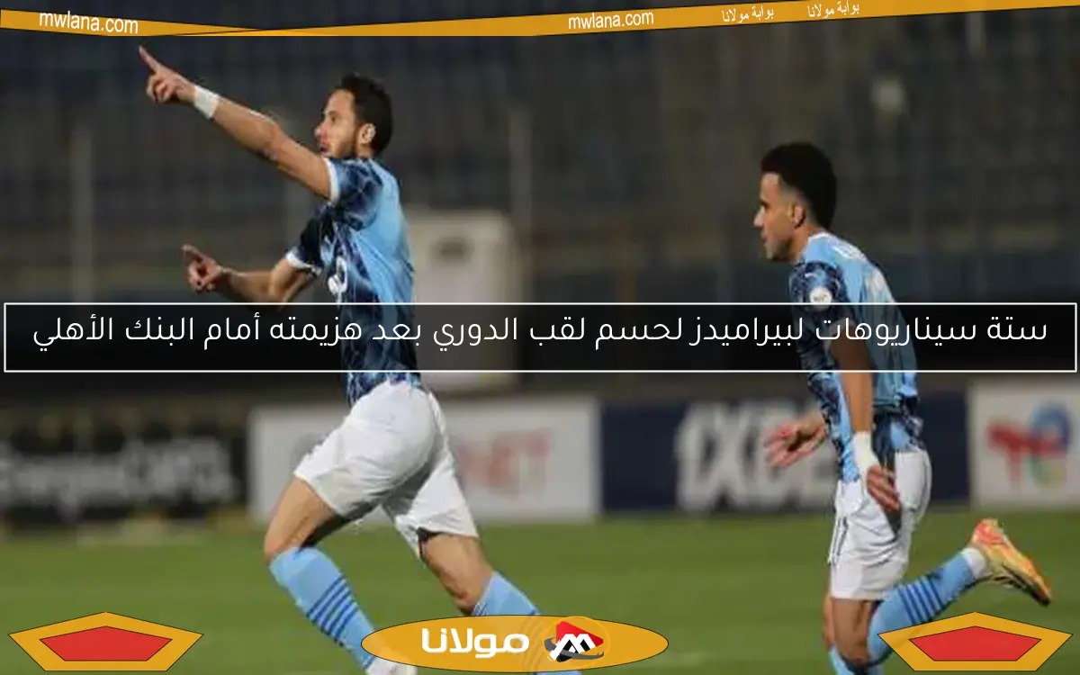 ستة سيناريوهات لبيراميدز لحسم لقب الدوري بعد هزيمته أمام البنك الأهلي