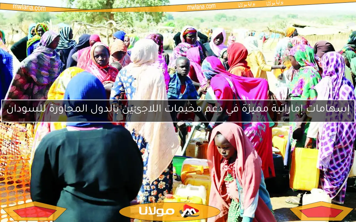 إسهامات إماراتية مميزة في دعم مخيمات اللاجئين بالدول المجاورة للسودان