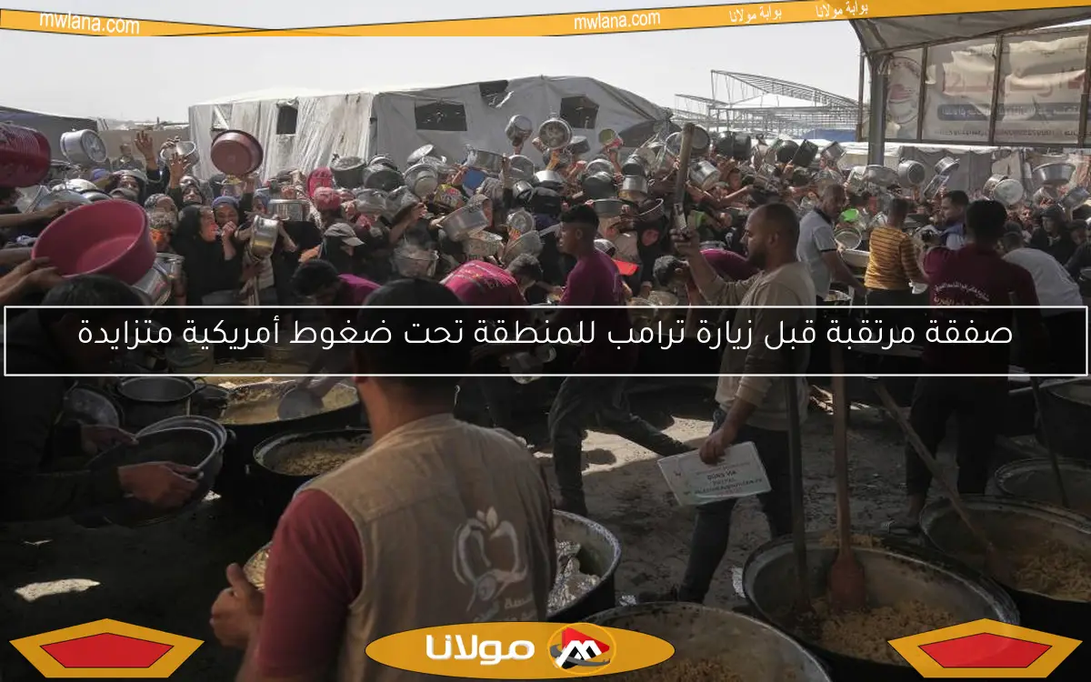 صفقة مرتقبة قبل زيارة ترامب للمنطقة تحت ضغوط أمريكية متزايدة