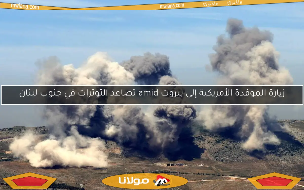 زيارة الموفدة الأمريكية إلى بيروت amid تصاعد التوترات في جنوب لبنان