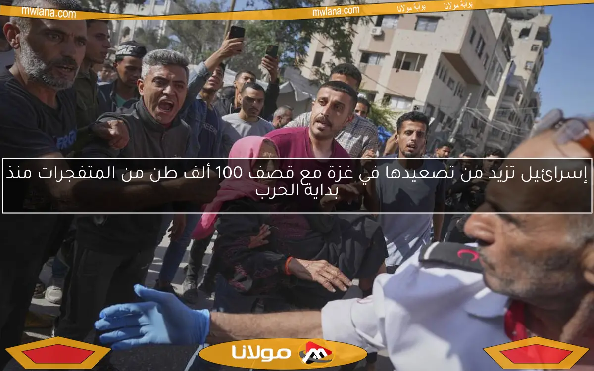 إسرائيل تزيد من تصعيدها في غزة مع قصف 100 ألف طن من المتفجرات منذ بداية الحرب