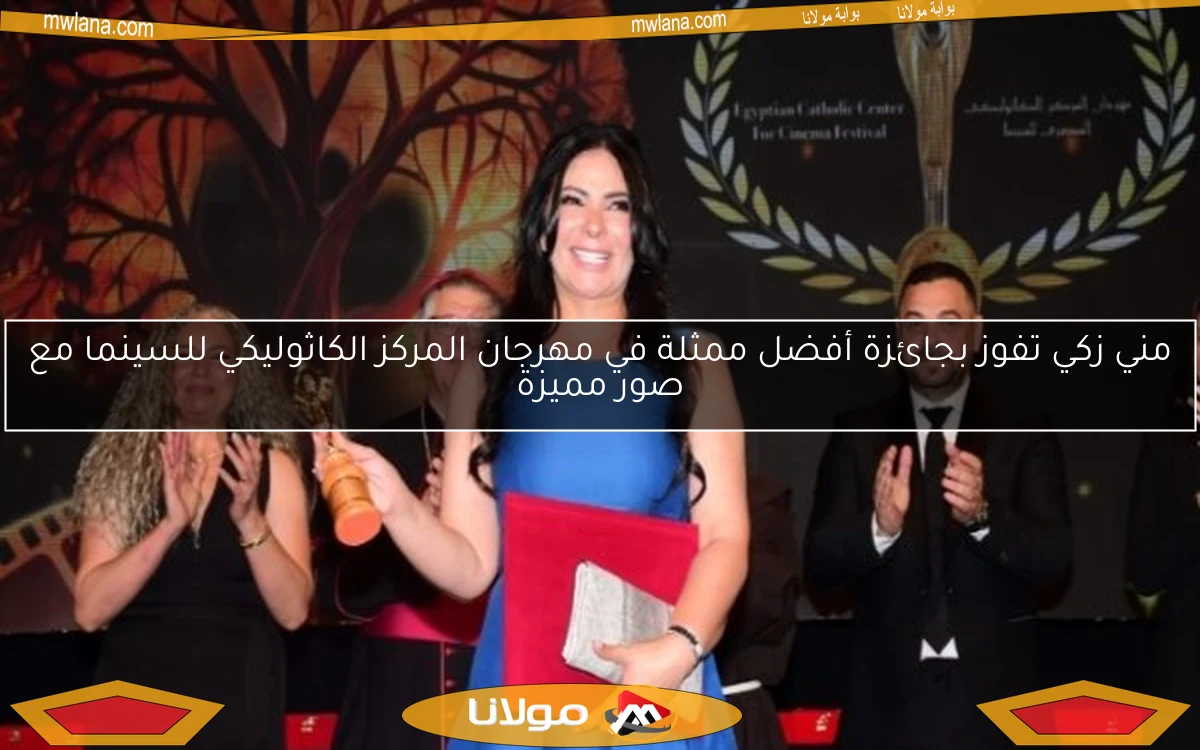 مني زكي تفوز بجائزة أفضل ممثلة في مهرجان المركز الكاثوليكي للسينما مع صور مميزة