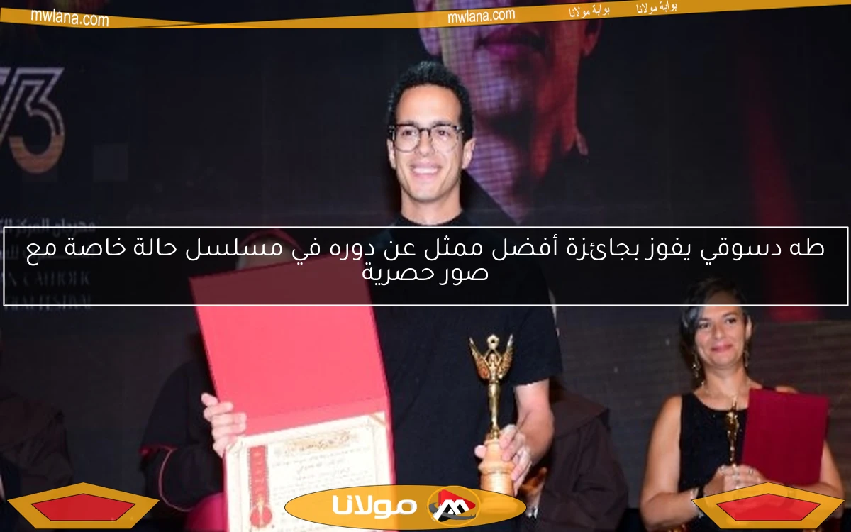 طه دسوقي يفوز بجائزة أفضل ممثل عن دوره في مسلسل حالة خاصة مع صور حصرية