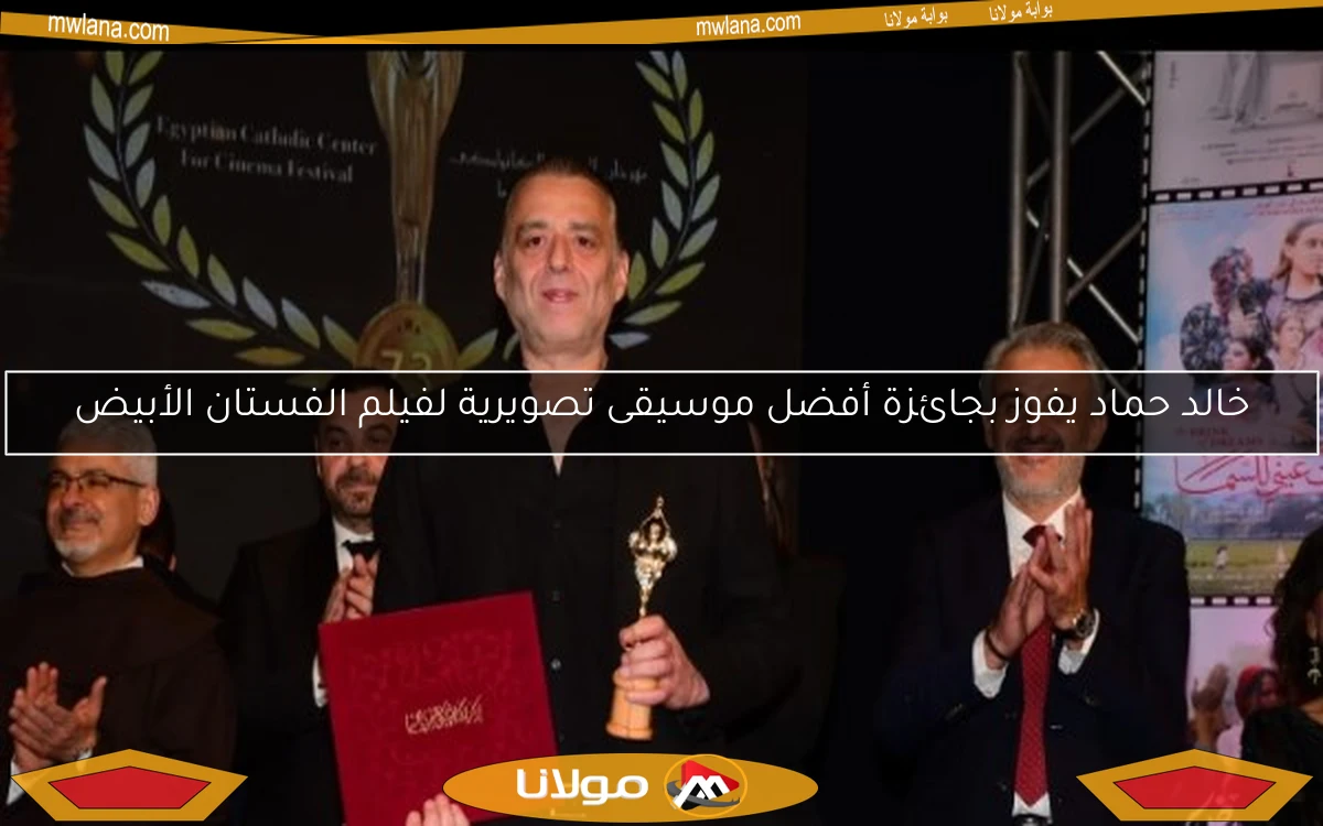 خالد حماد يفوز بجائزة أفضل موسيقى تصويرية لفيلم الفستان الأبيض