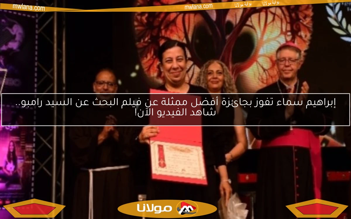 إبراهيم سماء تفوز بجائزة أفضل ممثلة عن فيلم البحث عن السيد رامبو.. شاهد الفيديو الآن!