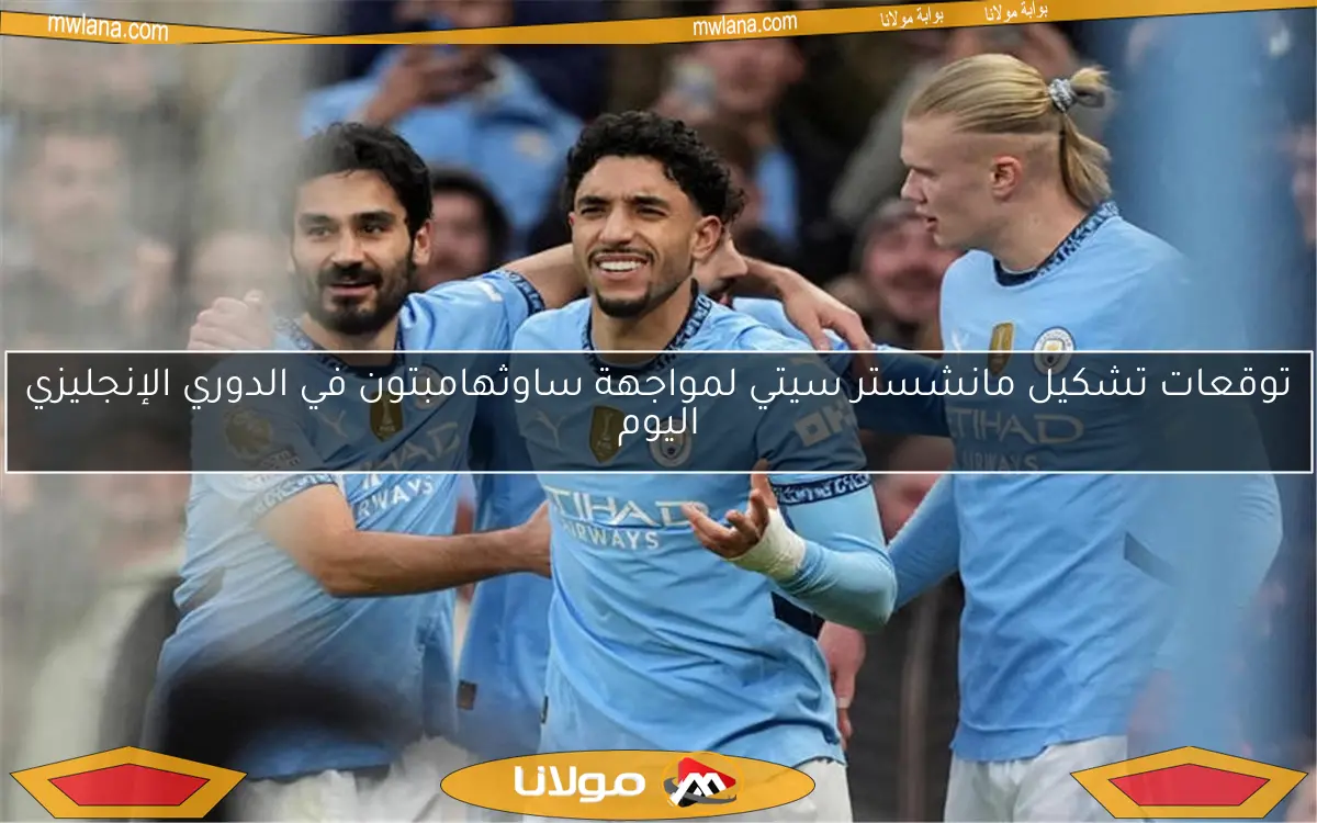 توقعات تشكيل مانشستر سيتي لمواجهة ساوثهامبتون في الدوري الإنجليزي اليوم