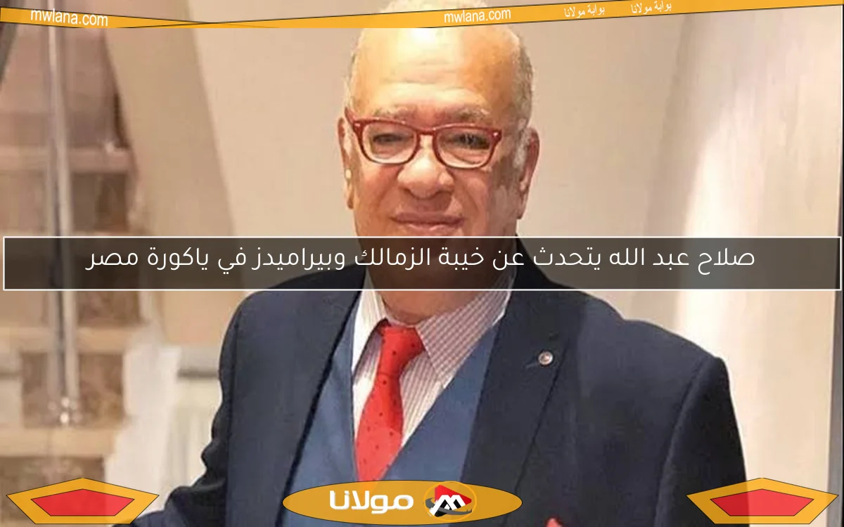 صلاح عبد الله يتحدث عن خيبة الزمالك وبيراميدز في ياكورة مصر